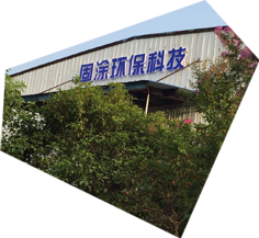 湖南固涂环保科技有限公司_澧县粉末涂料生产|澧县涂料研发|粉末喷涂设备