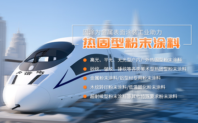 湖南固涂环保科技有限公司_澧县粉末涂料生产|澧县涂料研发|粉末喷涂设备